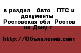  в раздел : Авто » ПТС и документы . Ростовская обл.,Ростов-на-Дону г.